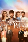 Постер Сердечная рана (2021)