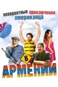 Постер Невероятные приключения американца в Армении				 (2012)