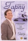 Постер Мир по Гарпу (1982)
