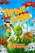 Постер Прыг Скок в поисках сокровищ (2020)