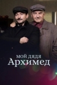 Постер Мой дядя Архимед (2018)
