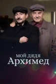 Постер Мой дядя Архимед (2018)