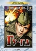 Постер Гу-га (1989)