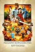 Постер Рыцари королевства Крутизны (2012)