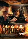 Постер Трюкач (2014)