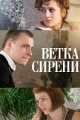 Постер Ветка сирени (2007)