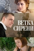 Постер Ветка сирени (2007)