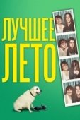 Постер Лето Бэгнольдов (2019)