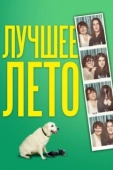 Постер Лето Бэгнольдов (2019)