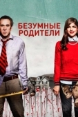 Постер Безумные родители (2017)