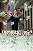 Постер Поменяться местами (1983)