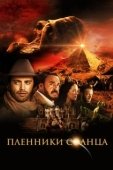 Постер Пленники солнца (2013)