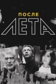 Постер После Лета	 (2018)