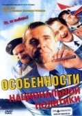 Постер Особенности национальной политики (2003)