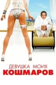 Постер Девушка моих кошмаров (2007)