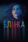 Постер Бланка (2021)