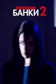 Постер Плохие банки (2019)
