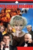 Постер Что сказал покойник (1999)