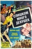 Постер Слишком много девушек (1940)