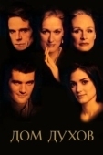 Постер Дом духов (1993)