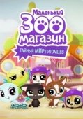 Постер Маленький зоомагазин: Тайный мир питомцев (2018)