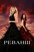 Постер Реванш  (2011)