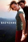 Постер Влечение (2019)
