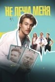 Постер Не лечи меня (2019)