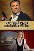 Постер Частный сыск полковника в отставке (2009)