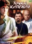 Постер Точка кипения (1993)
