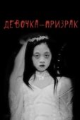 Постер Девочка-призрак (2019)