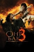 Постер Онг Бак 3 (2010)