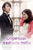 Постер Обречён любить тебя (2014)