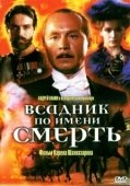Постер Всадник по имени смерть (2004)