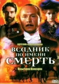 Постер Всадник по имени смерть (2004)