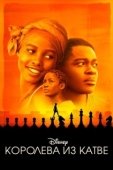 Постер Королева Катве (2016)