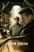 Постер Синдром дракона (2012)