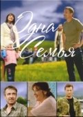 Постер Одна семья (2009)