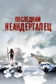 Постер Последний неандерталец	 (2010)