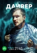 Постер Дайвер (2021)