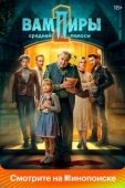 Постер Вампиры средней полосы (2020)