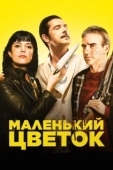 Постер Маленький цветок (2020)