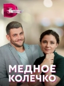 Постер Медное колечко (2022)