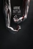 Постер Алекс Лютый (2019)