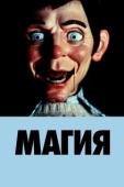 Постер Магия (1995)