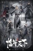Постер Легенда о воюющих царствах: Мир в кризисе (2019)