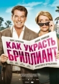 Постер Как украсть бриллиант (2013)