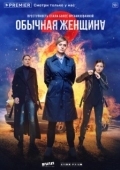 Постер Обычная женщина (2018)