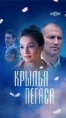Постер Крылья Пегаса (2017)