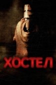 Постер Хостел (2005)